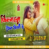 Film Ham Dekhna Khesari Ke Dj Song √√ Jhan Jhan Bass Ka Baap Shilpi raj Song Dj Shubham Banaras